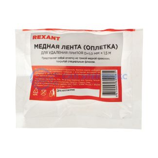 Оплетка для удаления припоя REXANT, медная, 1.0 мм x 1.5 м фото Оплетка для удаления припоя REXANT, медная, 1.0 мм x 1.5 м