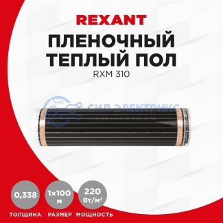 фото Пленочный теплый пол RXM 310 220Вт/м², ширина 100см, толщина 0,338мм REXANT