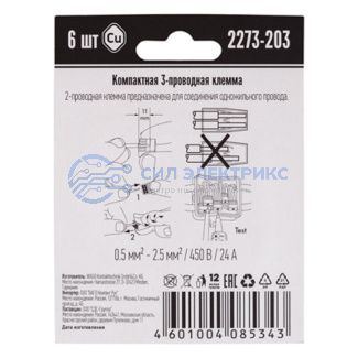 2273-203 Экcпресс-клемма, 3-проводная до 2,5 мм², (6 шт/уп) WAGO фото 2273-203 Экcпресс-клемма, 3-проводная до 2,5 мм², (6 шт/уп) WAGO