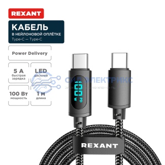 Кабель Type-C – Type-С, 5A, 100Вт, 1м, в черной нейлоновой оплетке, с LED дисплеем REXANT фото Кабель Type-C – Type-С, 5A, 100Вт, 1м, в черной нейлоновой оплетке, с LED дисплеем REXANT