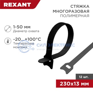 фото Хомут–липучка многоразовый 230х13мм, черный (12 шт/уп) REXANT