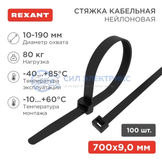 Стяжка кабельная нейлоновая 700x9,0мм, черная (100 шт/уп) REXANT фото Стяжка кабельная нейлоновая 700x9,0мм, черная (100 шт/уп) REXANT