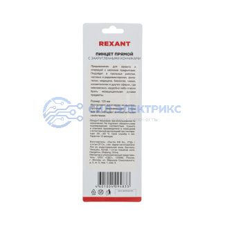 фото Пинцет прямой с закругленными кончиками 125мм (блистер) REXANT