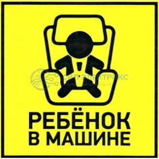 фото Информационный знак "Ребенок в машине" 150х150