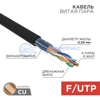 Кабель витая пара F/UTP, CAT 5e, PE, 4PR, 24AWG, OUTDOOR, SOLID, черный, 305м (коробка), REXANT фото Кабель витая пара F/UTP, CAT 5e, PE, 4PR, 24AWG, OUTDOOR, SOLID, черный, 305м (коробка), REXANT