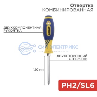 фото Отвертка комбинированная, двухкомпонентная рукоятка, двухсторонний стержень 120мм (крестовая PH2, шлицевая SL6) REXANT