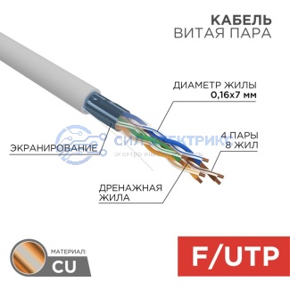 Кабель витая пара F/UTP, CAT 5e, PVC, 4PR, 24AWG, INDOOR, STRANDED, серый, 305м, REXANT фото Кабель витая пара F/UTP, CAT 5e, PVC, 4PR, 24AWG, INDOOR, STRANDED, серый, 305м, REXANT