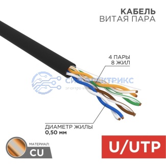 Кабель витая пара U/UTP, CAT 5e, PE, 4PR, 24AWG, OUTDOOR, SOLID, черный, 100м, REXANT фото Кабель витая пара U/UTP, CAT 5e, PE, 4PR, 24AWG, OUTDOOR, SOLID, черный, 100м, REXANT