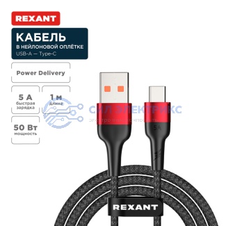 Кабель USB-A – Type-C, 5А, 50Вт, 1м, в черной нейлоновой оплетке REXANT фото Кабель USB-A – Type-C, 5А, 50Вт, 1м, в черной нейлоновой оплетке REXANT