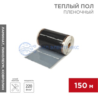 Пленочный теплый пол RXM 305 220Вт/м², ширина 50см, толщина 0,338мм REXANT фото Пленочный теплый пол RXM 305 220Вт/м², ширина 50см, толщина 0,338мм REXANT