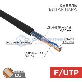 Кабель витая пара F/UTP, CAT 5e, PE, 2PR, 24AWG, OUTDOOR, SOLID, черный, 305м, REXANT фото Кабель витая пара F/UTP, CAT 5e, PE, 2PR, 24AWG, OUTDOOR, SOLID, черный, 305м, REXANT