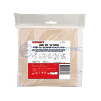 фото Доски для выжигания REXANT, «Слонята», 150х150 мм, 5 шт., пакет