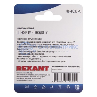 фото Переходник антенный, (штекер TV - гнездо TV), (1шт) REXANT