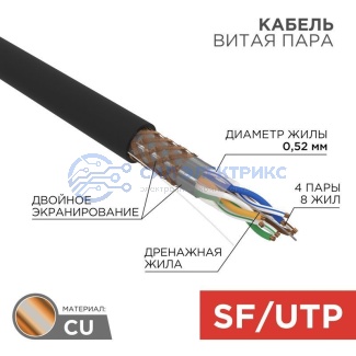 Кабель витая пара SF/UTP, CAT 5e, PE, 4PR, 24AWG, OUTDOOR, SOLID, черный, 305м, REXANT фото Кабель витая пара SF/UTP, CAT 5e, PE, 4PR, 24AWG, OUTDOOR, SOLID, черный, 305м, REXANT