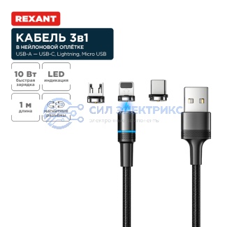 Кабель USB 3в1 со съемными магнитными портами, Type-С (2A), Lightning (2,4A), Micro USB (2A), 1,2м, в черной оплетке, с LED подсветкой REXANT фото Кабель USB 3в1 со съемными магнитными портами, Type-С (2A), Lightning (2,4A), Micro USB (2A), 1,2м, в черной оплетке, с LED подсветкой REXANT