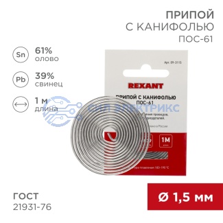 Припой с канифолью ПОС-61, 1м, Ø1,5мм, (олово 61%, свинец 39%), спираль, конверт REXANT фото Припой с канифолью ПОС-61, 1м, Ø1,5мм, (олово 61%, свинец 39%), спираль, конверт REXANT