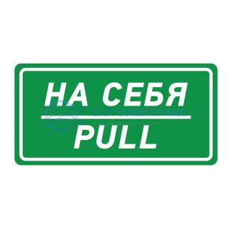 фото Наклейка информационный знак «На себя» 150х300 мм REXANT