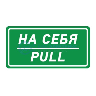 Наклейка информационный знак «На себя» 150х300 мм REXANT фото Наклейка информационный знак «На себя» 150х300 мм REXANT
