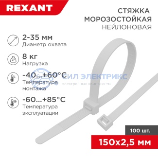 фото Стяжка нейлоновая морозостойкая 150x2,5мм, белая (100 шт/уп) REXANT
