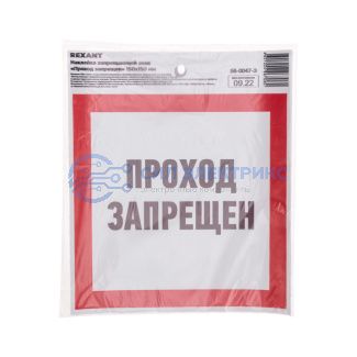 фото Наклейка запрещающий знак «Проход запрещен» с хедером; 150 х 150 мм REXANT