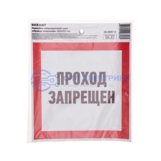 Наклейка запрещающий знак «Проход запрещен» с хедером; 150 х 150 мм REXANT фото Наклейка запрещающий знак «Проход запрещен» с хедером; 150 х 150 мм REXANT