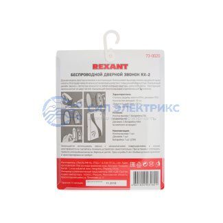 фото Беспроводной дверной звонок 32 мелодии 100м кнопка IP 44 (белый/синий) REXANT RX-2