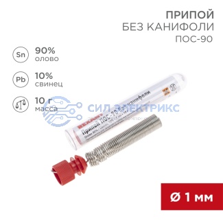 Припой без канифоли ПОС-90, 10г, Ø1мм, (олово 90%, свинец 10%), колба REXANT фото Припой без канифоли ПОС-90, 10г, Ø1мм, (олово 90%, свинец 10%), колба REXANT