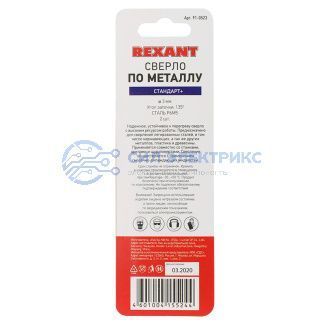 Сверло по металлу 3 мм «Стандарт+» (P6M5 M-2) (2 шт. в блистере) DIN 338 REXANT фото Сверло по металлу 3 мм «Стандарт+» (P6M5 M-2) (2 шт. в блистере) DIN 338 REXANT