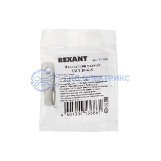 фото Наконечник медный луженый ТМЛ 10–6–5 (10мм² - Ø 6мм) ГОСТ 7386-80 (в упак. 5 шт.) REXANT