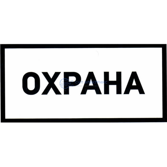 Охрана 100х200 фото Охрана 100х200
