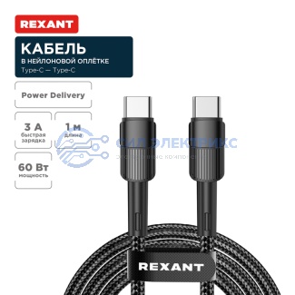 Кабель Type-C – Type-C, 3A, 60Вт, 1м, в черной нейлоновой оплетке REXANT фото Кабель Type-C – Type-C, 3A, 60Вт, 1м, в черной нейлоновой оплетке REXANT