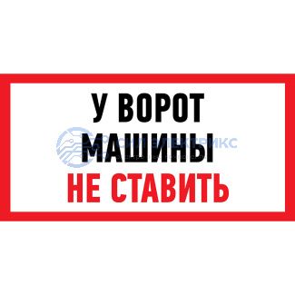 Наклейка информационный знак "Машины не ставить" 150x300 мм Rexant фото Наклейка информационный знак "Машины не ставить" 150x300 мм Rexant