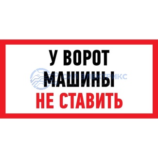 фото Наклейка информационный знак "Машины не ставить" 150x300 мм Rexant