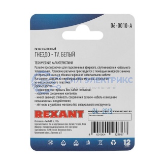 фото Разъем антенный на кабель, (гнездо-TV), белый, (1шт) REXANT