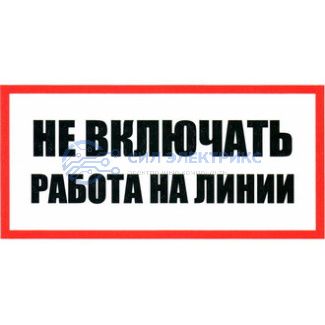 фото Не включать Работа на линии 100х200