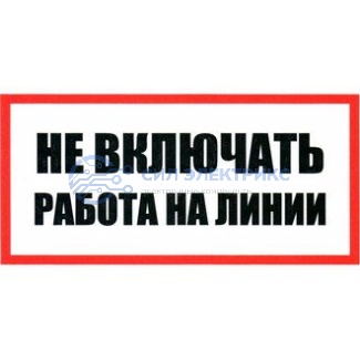 фото Не включать Работа на линии 100х200