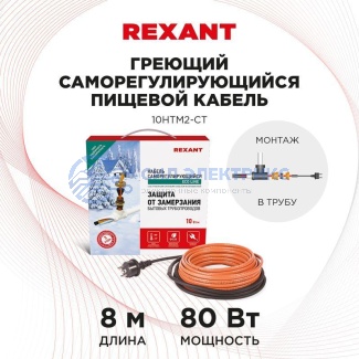Кабель греющий саморегулирующийся 10HTM2-CT, в трубу, 8м/80Вт REXANT фото Кабель греющий саморегулирующийся 10HTM2-CT, в трубу, 8м/80Вт REXANT