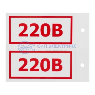 Наклейка информационный знак «220 В» 50х100 мм, 4 шт/уп REXANT фото Наклейка информационный знак «220 В» 50х100 мм, 4 шт/уп REXANT