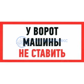 фото У ВОРОТ МАШИНЫ НЕ СТАВИТЬ 150х300