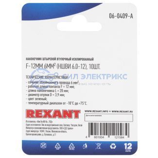 фото Наконечник штыревой втулочный изолированный F-12 мм 6 мм² (НШВи 6.0-12 / Е 6,0-12 / E6012) зеленый, в упак. 10 шт. REXANT