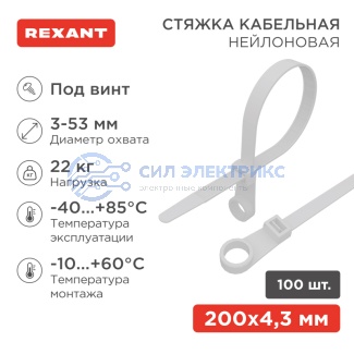 Хомут-стяжка нейлоновая под винт 200x4,3мм, белая (100 шт/уп) REXANT фото Хомут-стяжка нейлоновая под винт 200x4,3мм, белая (100 шт/уп) REXANT