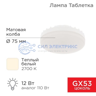 Лампа светодиодная GX53 таблетка 12 Вт 1040Лм AC180~265В 2700К теплый свет REXANT фото Лампа светодиодная GX53 таблетка 12 Вт 1040Лм AC180~265В 2700К теплый свет REXANT