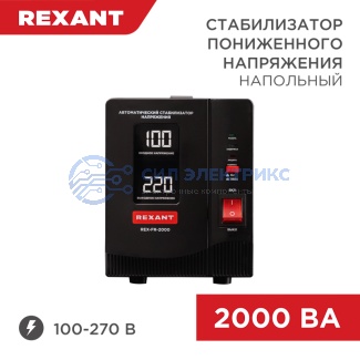 Стабилизатор пониженного напряжения REX-FR-2000 REXANT фото Стабилизатор пониженного напряжения REX-FR-2000 REXANT