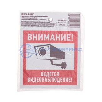 Наклейка информационный знак "Внимание, ведётся видеонаблюдение" с хедером; 100х100 мм REXANT фото Наклейка информационный знак "Внимание, ведётся видеонаблюдение" с хедером; 100х100 мм REXANT