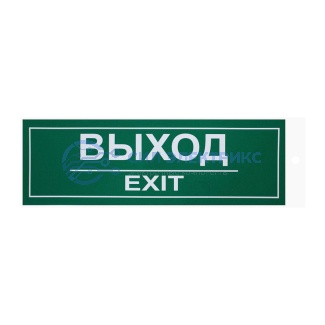 Наклейка эвакуационный знак «Выход» 100х300 мм, 2 шт/уп REXANT фото Наклейка эвакуационный знак «Выход» 100х300 мм, 2 шт/уп REXANT