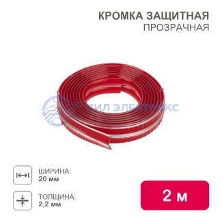 Защитная прозрачная кромка (20х2.2х2000мм) HALSA фото Защитная прозрачная кромка (20х2.2х2000мм) HALSA