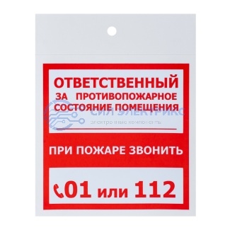 Наклейка информационный знак «Ответственный за пожарную безопасность» 100х100 мм, 2 шт/уп REXANT фото Наклейка информационный знак «Ответственный за пожарную безопасность» 100х100 мм, 2 шт/уп REXANT