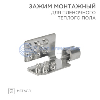 фото Монтажный зажим для пленочного пола (мин 50 шт/уп) REXANT