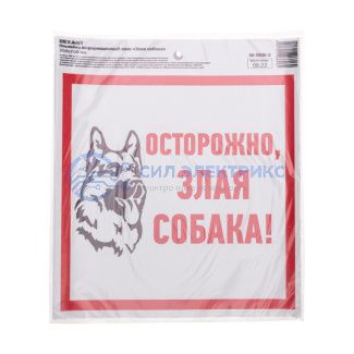 фото Наклейка информационый знак "Злая собака" с хедером; 200x200 мм REXANT