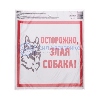 Наклейка информационый знак "Злая собака" с хедером; 200x200 мм REXANT фото Наклейка информационый знак "Злая собака" с хедером; 200x200 мм REXANT